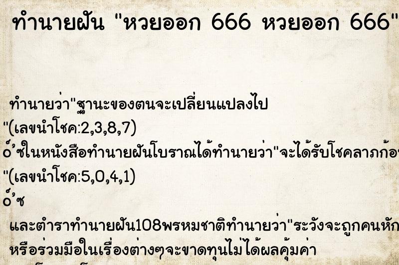 ทำนายฝันหวยออก666หวยออก666 ทำนายฝันทำนายฝันหวยออก666หวยออก666